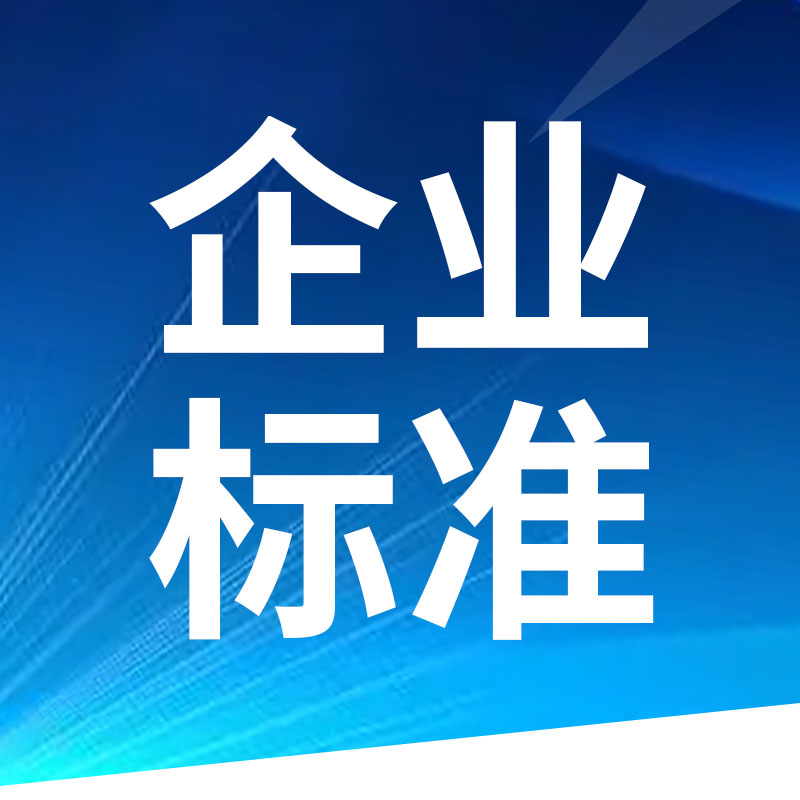 企業(yè)標(biāo)準(zhǔn).jpg