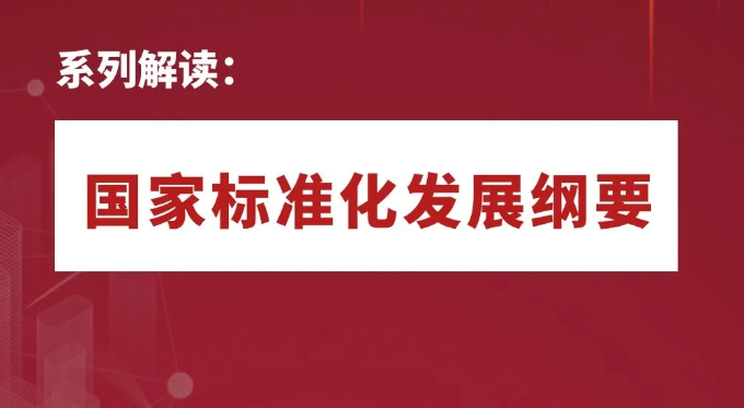 中共中央 國(guó)務(wù)院印發(fā)《國(guó)家標(biāo)準(zhǔn)化發(fā)展綱要》